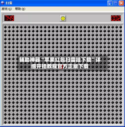 辅助神器“苹果红包扫雷挂下载”详细开挂教程官方正版下载-第2张图片