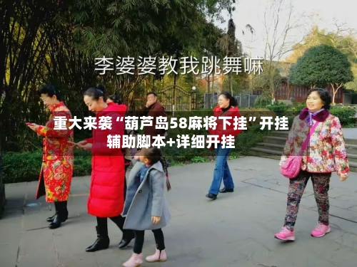 重大来袭“葫芦岛58麻将下挂”开挂辅助脚本+详细开挂