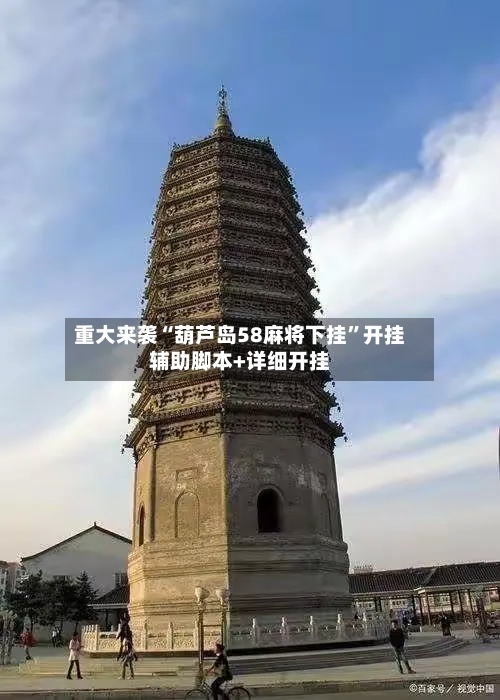 重大来袭“葫芦岛58麻将下挂”开挂辅助脚本+详细开挂-第3张图片
