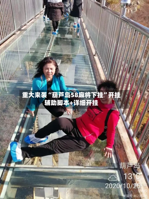 重大来袭“葫芦岛58麻将下挂	”开挂辅助脚本+详细开挂-第2张图片