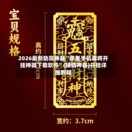 2026最新助赢神器“苹果手机麻将开挂神器下载软件”(辅助神器)开挂详细教程-第3张图片