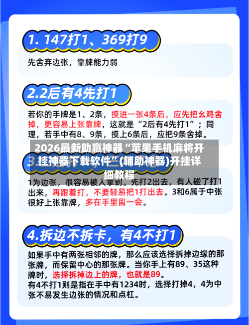 2026最新助赢神器“苹果手机麻将开挂神器下载软件	”(辅助神器)开挂详细教程-第2张图片