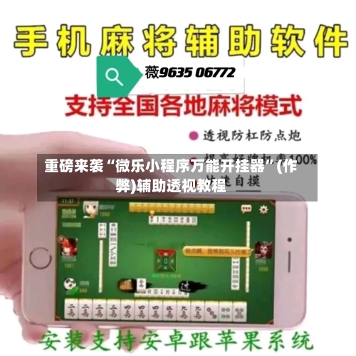 重磅来袭“微乐小程序万能开挂器”(作弊)辅助透视教程