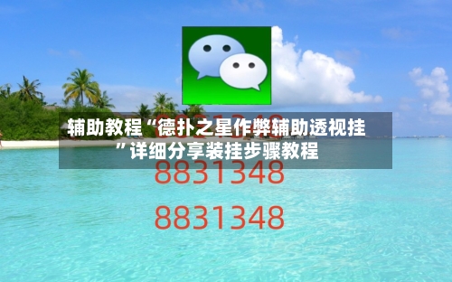 辅助教程“德扑之星作弊辅助透视挂”详细分享装挂步骤教程