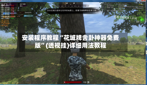 安装程序教程“花城牌舍卦神器免费版	”(透视挂)详细用法教程-第2张图片