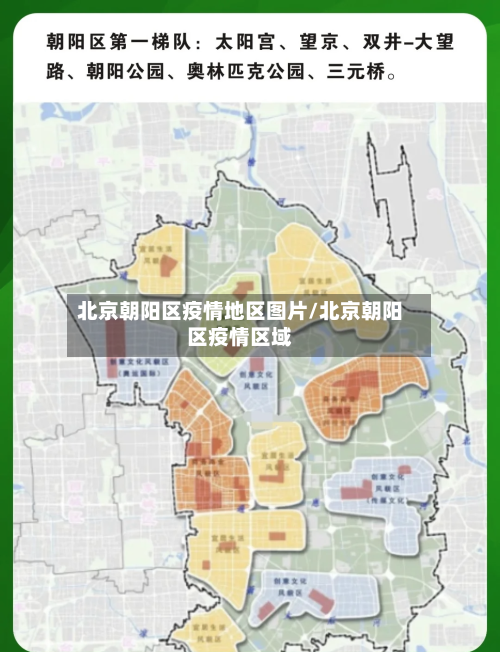 北京朝阳区疫情地区图片/北京朝阳区疫情区域