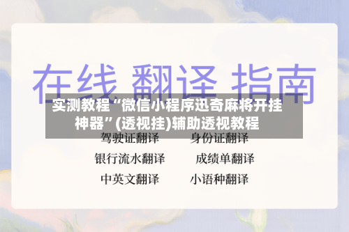 实测教程“微信小程序迅奇麻将开挂神器	”(透视挂)辅助透视教程-第3张图片
