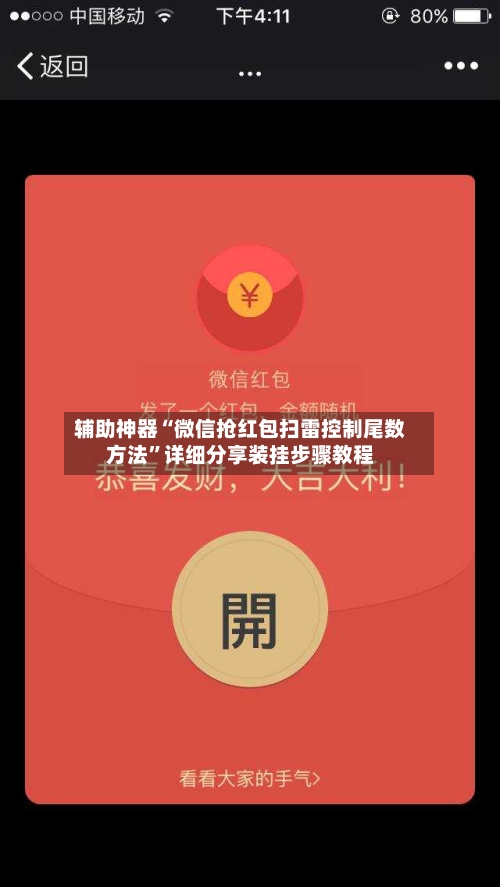 辅助神器“微信抢红包扫雷控制尾数方法”详细分享装挂步骤教程-第3张图片