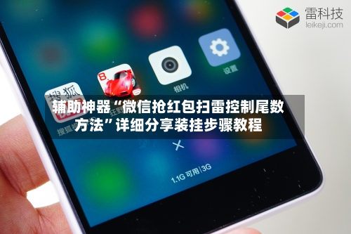 辅助神器“微信抢红包扫雷控制尾数方法	”详细分享装挂步骤教程-第2张图片