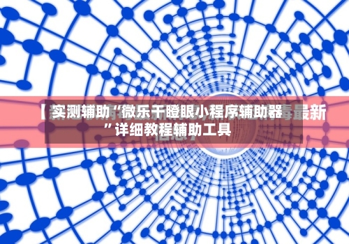 实测辅助“微乐干瞪眼小程序辅助器”详细教程辅助工具-第2张图片
