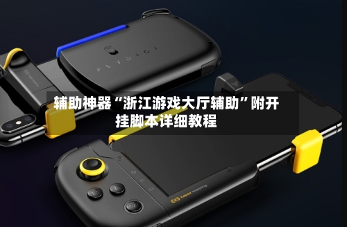 辅助神器“浙江游戏大厅辅助	”附开挂脚本详细教程-第2张图片