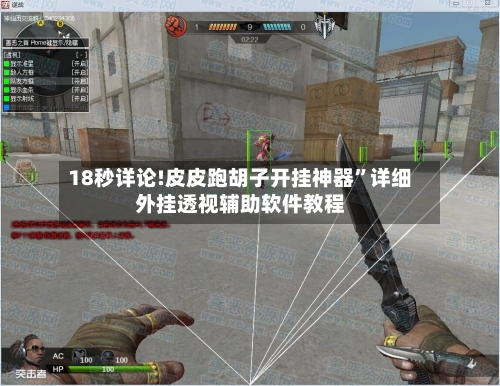18秒详论!皮皮跑胡子开挂神器”详细外挂透视辅助软件教程-第2张图片