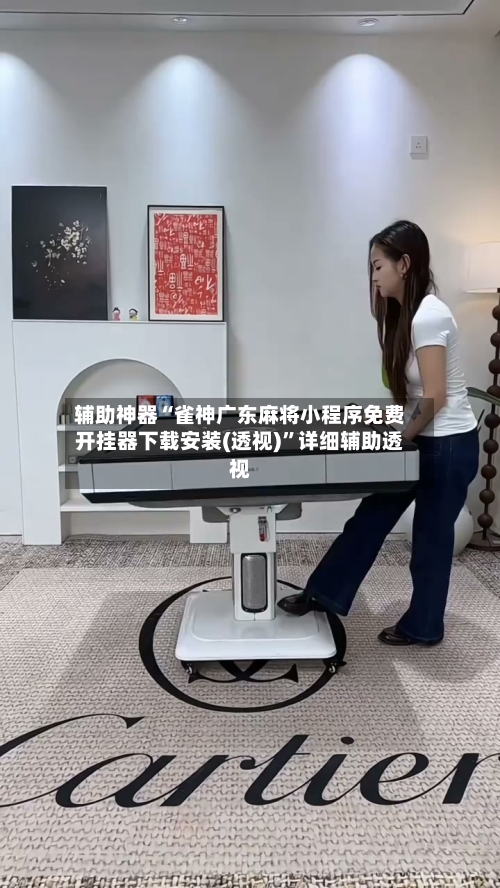 辅助神器“雀神广东麻将小程序免费开挂器下载安装(透视)”详细辅助透视-第3张图片