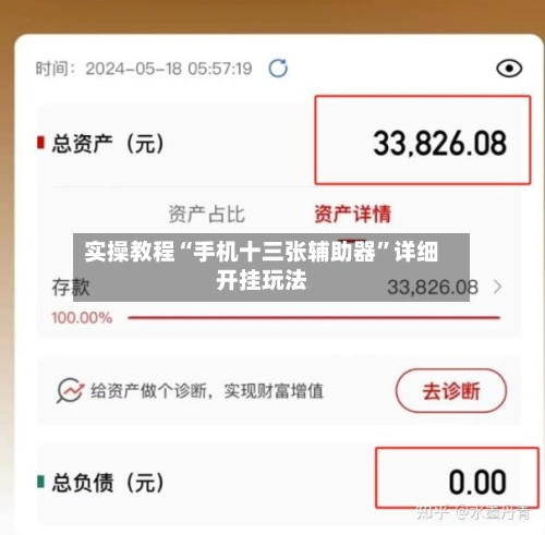 实操教程“手机十三张辅助器”详细开挂玩法-第3张图片