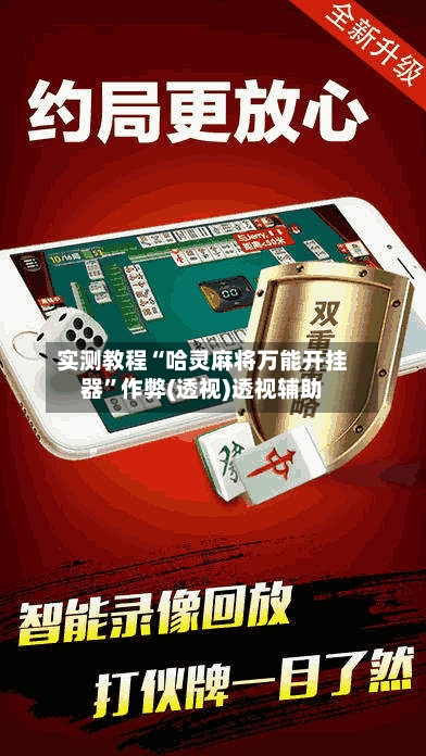 实测教程“哈灵麻将万能开挂器	”作弊(透视)透视辅助-第3张图片