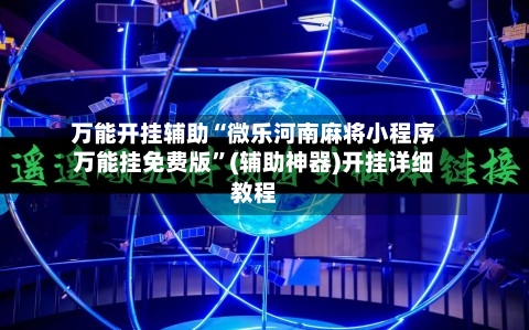万能开挂辅助“微乐河南麻将小程序万能挂免费版”(辅助神器)开挂详细教程-第2张图片