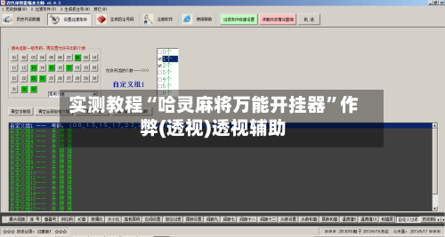 实测教程“哈灵麻将万能开挂器”作弊(透视)透视辅助-第2张图片