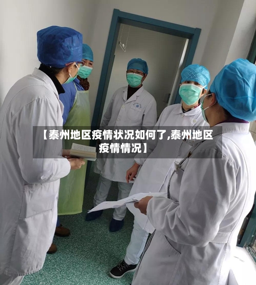 【泰州地区疫情状况如何了,泰州地区疫情情况】-第2张图片