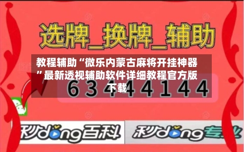 教程辅助“微乐内蒙古麻将开挂神器”最新透视辅助软件详细教程官方版下载-第2张图片
