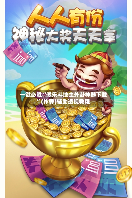 一键必胜“微乐斗地主外卦神器下载”(作弊)辅助透视教程-第3张图片
