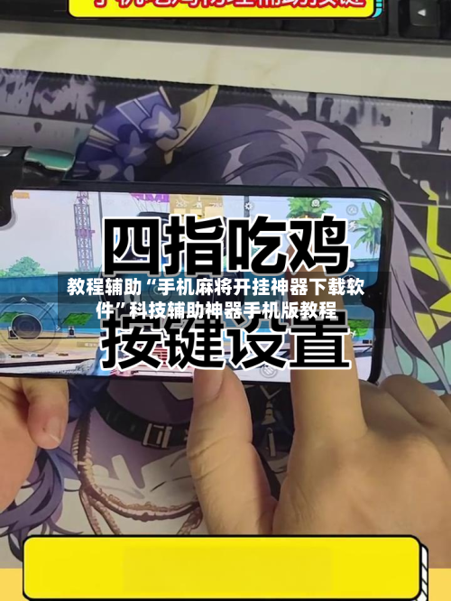 教程辅助“手机麻将开挂神器下载软件”科技辅助神器手机版教程