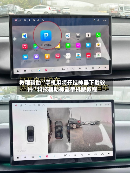 教程辅助“手机麻将开挂神器下载软件”科技辅助神器手机版教程-第2张图片