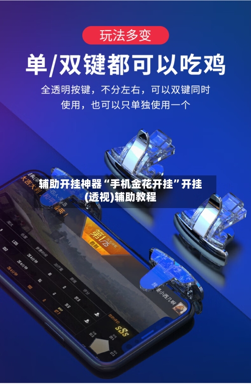 辅助开挂神器“手机金花开挂	”开挂(透视)辅助教程-第2张图片