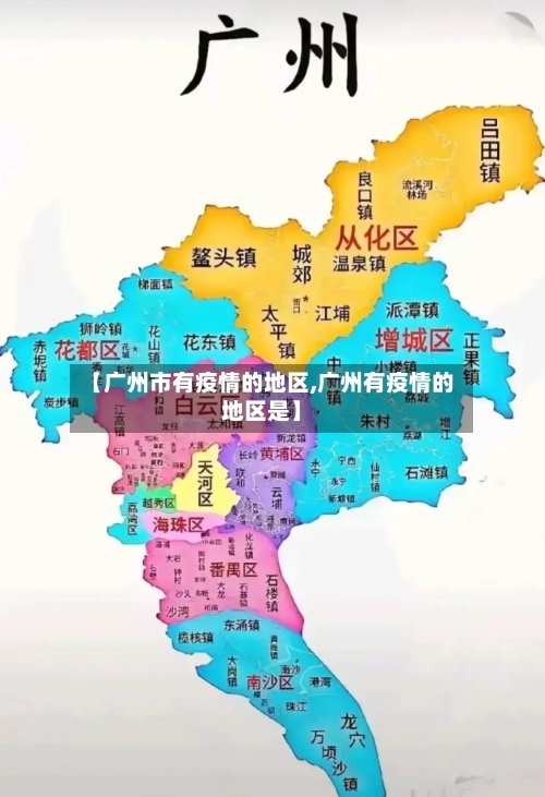 【广州市有疫情的地区,广州有疫情的地区是】