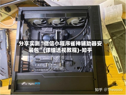 分享实测“微信小程序雀神辅助器安装包”(详细透视教程)-知乎-第2张图片