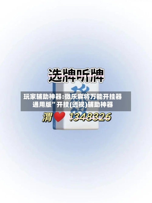 玩家辅助神器:微乐麻将万能开挂器通用版”开挂(透视)辅助神器-第2张图片