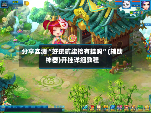 分享实测“好玩贰柒拾有挂吗”(辅助神器)开挂详细教程-第2张图片
