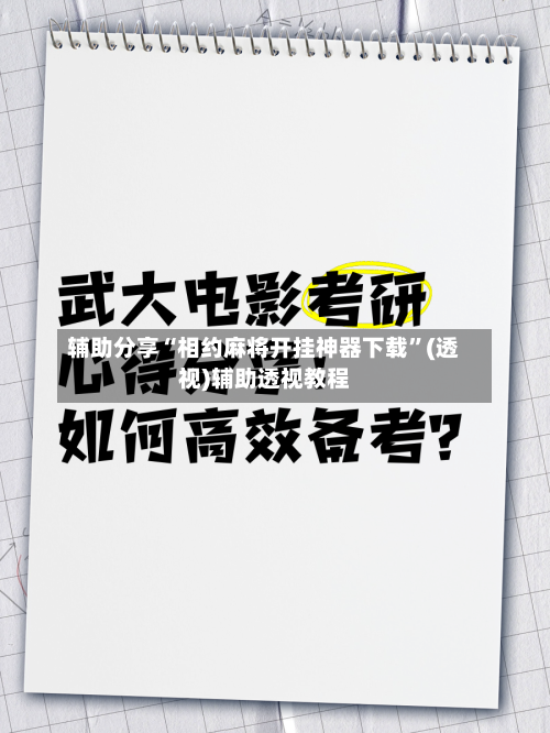 辅助分享“相约麻将开挂神器下载”(透视)辅助透视教程