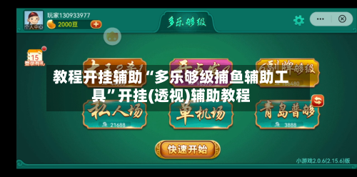 教程开挂辅助“多乐够级捕鱼辅助工具”开挂(透视)辅助教程-第3张图片