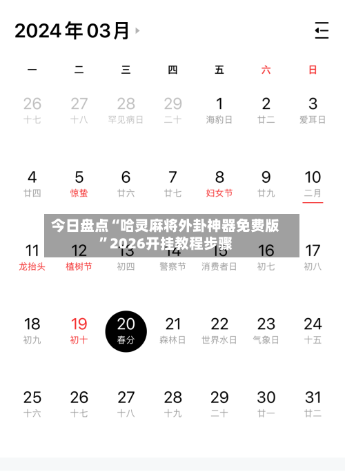 今日盘点“哈灵麻将外卦神器免费版”2026开挂教程步骤-第2张图片