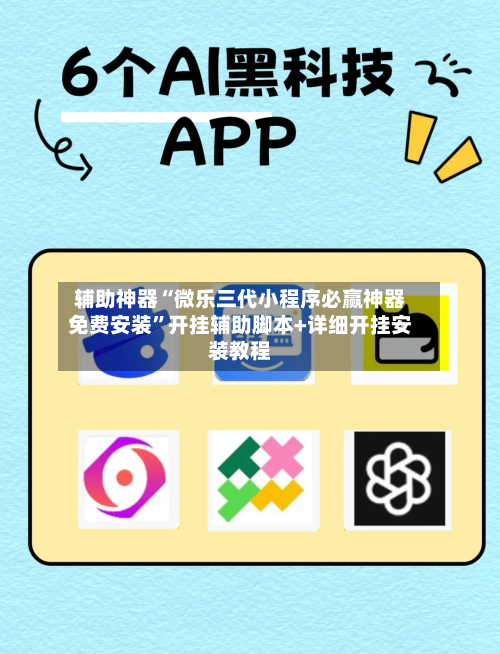 辅助神器“微乐三代小程序必赢神器免费安装	”开挂辅助脚本+详细开挂安装教程-第2张图片