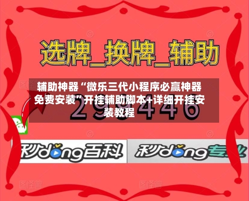 辅助神器“微乐三代小程序必赢神器免费安装”开挂辅助脚本+详细开挂安装教程-第3张图片