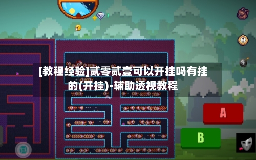 [教程经验]贰零贰壹可以开挂吗有挂的(开挂)-辅助透视教程