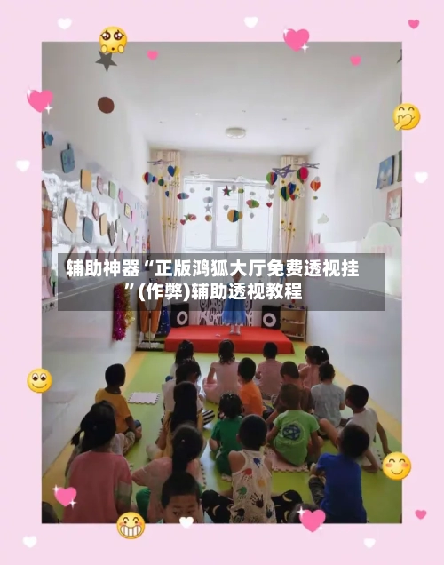 辅助神器“正版鸿狐大厅免费透视挂”(作弊)辅助透视教程-第3张图片