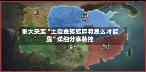 重大来袭“土豪金转转麻将怎么才能赢	”详细分享装挂-第2张图片