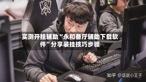 实测开挂辅助“永和备厅辅助下载软件”分享装挂技巧步骤-第3张图片