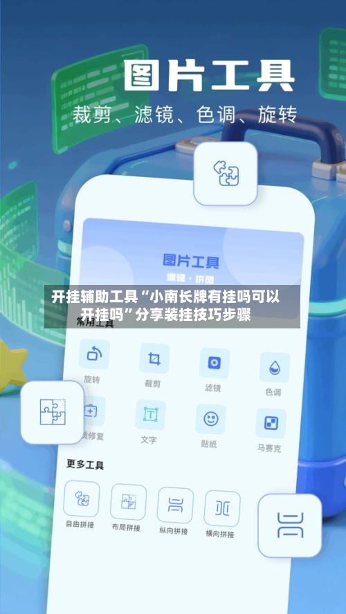 开挂辅助工具“小南长牌有挂吗可以开挂吗”分享装挂技巧步骤-第3张图片