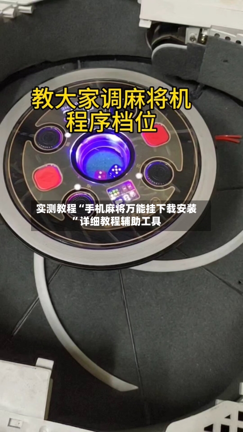 实测教程“手机麻将万能挂下载安装”详细教程辅助工具