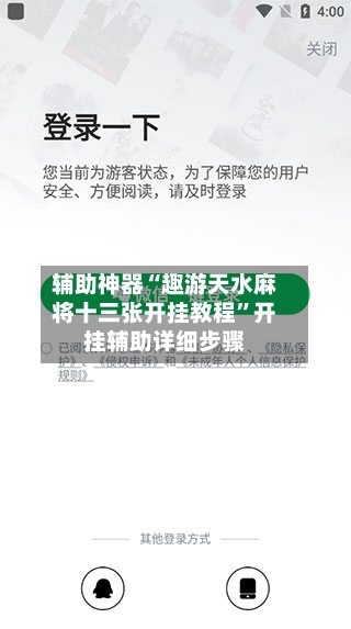 辅助神器“趣游天水麻将十三张开挂教程”开挂辅助详细步骤-第2张图片