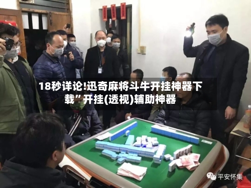 18秒详论!迅奇麻将斗牛开挂神器下载”开挂(透视)辅助神器