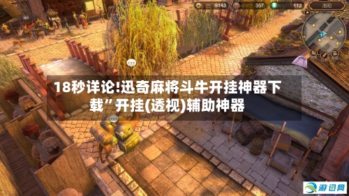 18秒详论!迅奇麻将斗牛开挂神器下载”开挂(透视)辅助神器-第3张图片