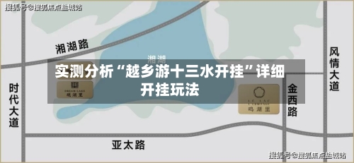 实测分析“越乡游十三水开挂”详细开挂玩法-第2张图片