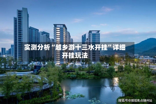 实测分析“越乡游十三水开挂”详细开挂玩法-第3张图片