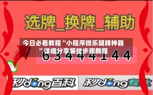 今日必看教程“小程序微乐胡牌神器	”详细分享装挂步骤教程-第2张图片