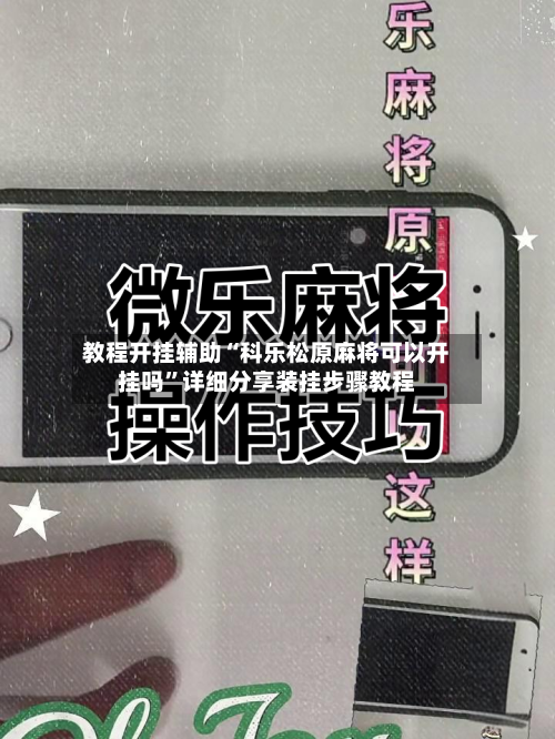 教程开挂辅助“科乐松原麻将可以开挂吗”详细分享装挂步骤教程-第2张图片