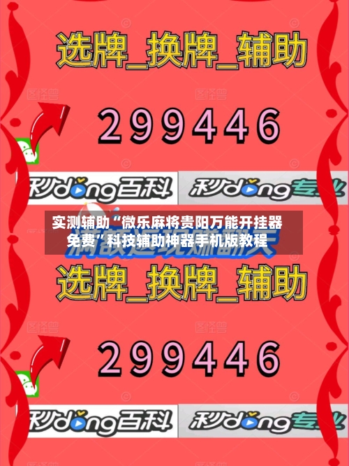 实测辅助“微乐麻将贵阳万能开挂器免费”科技辅助神器手机版教程-第2张图片